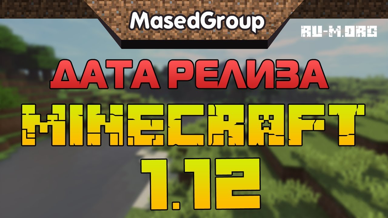 ДАТА РЕЛИЗА МАЙНКРАФТ 1.12