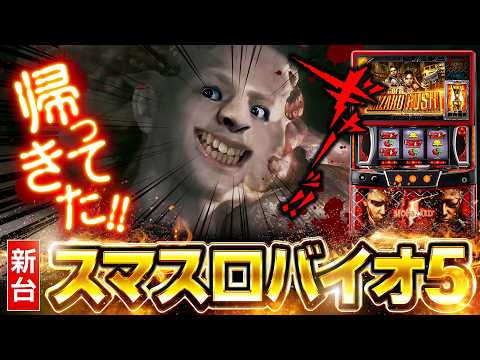 【パチスロ 新台 バイオハザード5】帰ってきた神台バイオハザード5【パチスロ 実践】【ペカるTVZ】