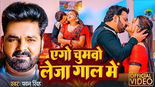 Download Lagu #Pawan Singh | भोजपुरी विडियो | एगो चुमवो लेजा गाल में | Ego Chumbo Leja Gaal Me | Bhojpuri New Song MP3 Download Lagu #Pawan Singh | भोजपुरी विडियो | एगो चुमवो लेजा गाल में | Ego Chumbo Leja Gaal Me | Bhojpuri New Song MP3