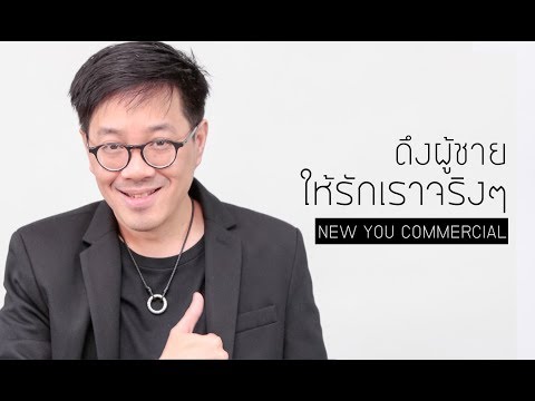 วีดีโอ: รักผู้ชายอย่างไร?