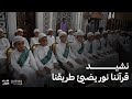 نشيــــــــــــــد قرآننـــــــــــــــــا نور يضيئ طريقنا نشيــــــــــــــد قرآننـــــــــــــــــا نور يضيئ طريقنا