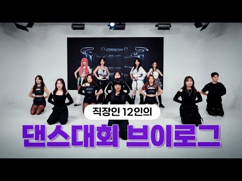 커버댄스 대회 나갔다가 상 받아버렸습니다✌️(feat. 댄서들의 참참참 게임)