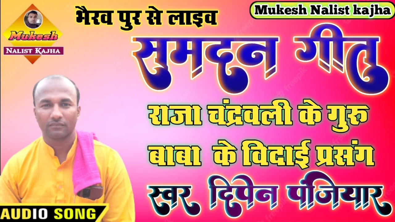 भैरव पुर से अडियो लाइव समदन गीत स्वर दिपेन पंजियार एक बार जरूर सुनें @Mukesh Nalist Kajha