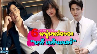 ย้อนเส้นทางรัก'มารี เบรินเนอร์ กับ 6 หนุ่มข้างกาย ที่โปรไฟล์ไม่ธรรมดา