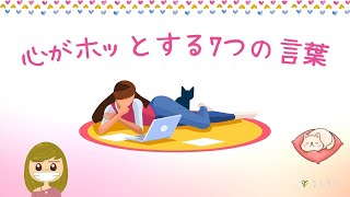 【疲れた時に】心がホッとする7つの言葉／焦りを減らそう