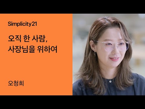   토스ㅣSimplicity 21 오직 한 사람 사장님을 위하여