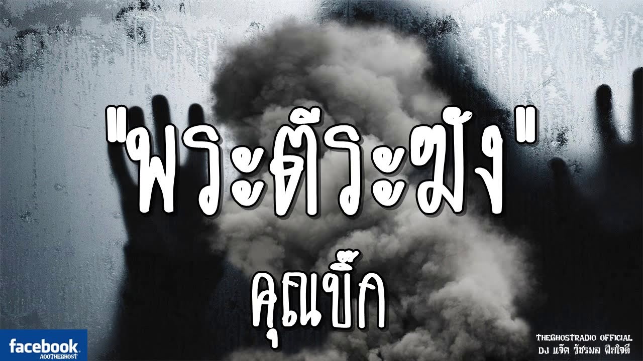 THE GHOST RADIO | พระตีระฆัง | คุณบิ๊ก | 17 พฤศจิกายน 2561 | TheGhostRadioOfficialฟังเรื่องผีเดอะโกส