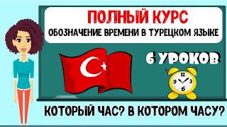 видео: ПОЛНЫЙ КУРС: Обозначение времени в турецком языке. Который час? В котором часу? 6 уроков + тесты картинка: ПОЛНЫЙ КУРС: Обозначение времени в турецком языке. Который час? В котором часу? 6 уроков + тесты