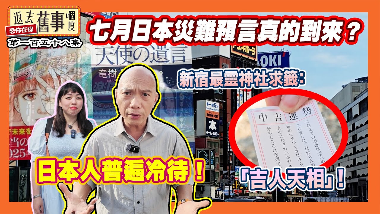 七月日本災難預言真的到來？日本人普遍冷待！新宿最靈神社求籤：「吉人天相」！《返去舊事嗰度》第158集  #中文字幕 #地震預言