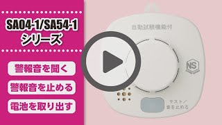 DAIKEN 自動試験機能付き火災警報器 SA04-1 火災警報器 火の元監視番 煙DC04タイプ(品番:SA04-1)、熱DC04タイプ