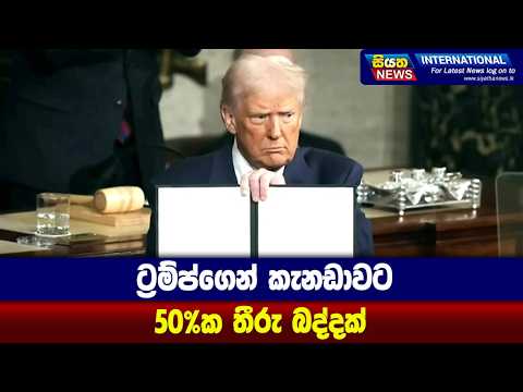 ට්‍රම්ප්ගෙන් කැනඩාවට 50%ක තීරු බද්දක් | Siyatha News International