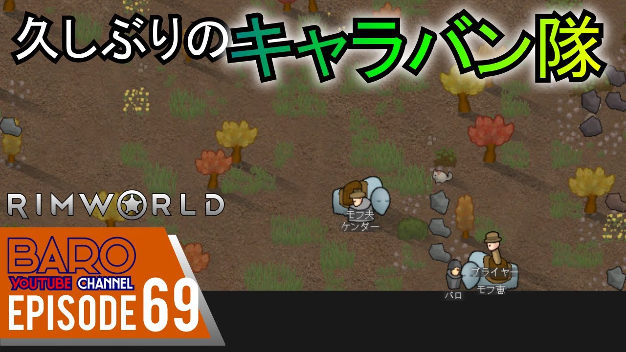 69 Rimworld リムワールド 久しぶりのキャラバン隊 Baroのゲーム実況 Pc 日本語 Youtube