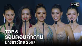 TOP 5 รอบตอบคำถาม นางสาวไทย 2567 | one31