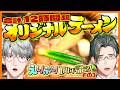製麵雑談ロケ旅編！！その３：合計１２時間超 オリジナルラーメン完成！【一橋綾人/五木左京/にじさんじ】#えりぶりもう1周年