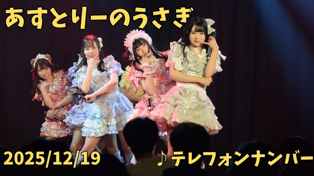あすとりーのうさぎ テレフォンナンバー 2025年12月19日