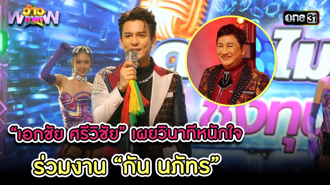 “เอกชัย ศรีวิชัย” เผยวินาทีหนักใจ ร่วมงาน “กัน นภัทร” | Highlight ว้าวดารา Ep.35 9 ก.ย. 66