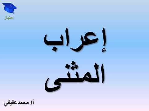 اعراب المثنى بكل بساطة