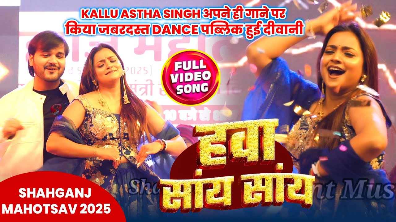 Kallu Astha Singh अपने ही गाने Hawa Saay Saay पर किया जबरदस्त Dance पब्लिक हुई दीवानी | Shant Music 