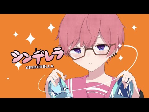 【中性が】シンデレラ【歌ってみた】