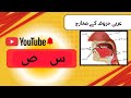 عربی زبان میں س اور ص پڑھنے کا صحیح طریقہ عربی زبان میں س اور ص پڑھنے کا صحیح طریقہ