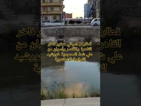 قطار ٨٨ إسباني مطور فاخر القاهرة والأقصر وأسوان من علي شط المحمودية خورشيد الزوايدة الاسكندرية
