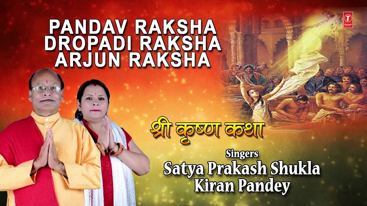 devi bhajan kannada PANDAV RAKSHA,DROPADI RAKSHA,ARJUN RAKSHA, SATYA PRAKASH SHUKLA, KIRAN PANDEY, Shree Krishna Katha