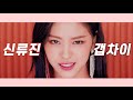 [ITZY] 신류진 갭차이 좀 보세요ㅣ(ENG SUB) ITZY_Ryujin_Gap_Crush_Moment