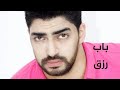 اسمعوها وتاملوا كلامها باب رزق الفنان مينا عطا مينا عطا Mina Atta 