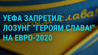 #Euro2020: лозунг 