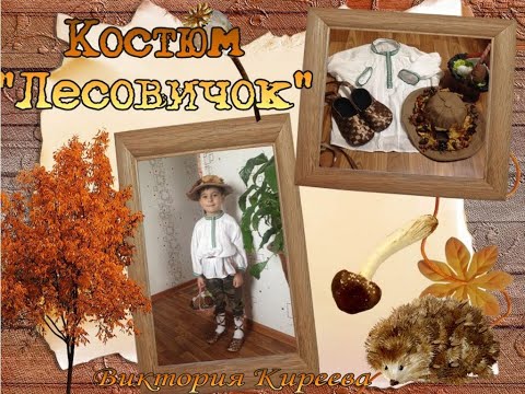 Костюм старичка лесовичка своими руками для мальчика