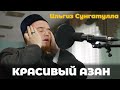 ОЧЕНЬ КРАСИВЫЙ АЗАН. НЕ ОБЫЧНОЕ МЕЛОДИЧНОЕ ЧТЕНИЕ