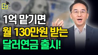 달러로 받는 연금, 1억 넣으면 얼마 받을까?