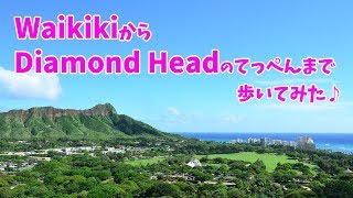ハワイ旅行 [ オアフ島 ] ダイヤモンドヘッドまで歩いてみた ~ Diamond Head Trail ~ ワイキキに飽きたら行ってみて♪