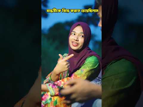 বান্ধবীকে বিয়ে করতে চেয়েছিলাম