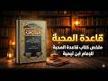كيف ت سيطر المحبة على حياتك دون أن تشعر شرح كتاب قاعدة المحبة