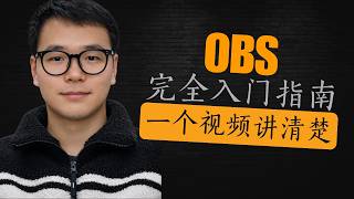 OBS软件新手入门指南，一个视频讲清楚。OBS教程 | OBS基础入门 | OBS Studio |大芊效率星球 screenshot 3