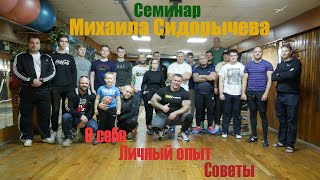 Семинар Сидорычева Михаила в Сергиевом Посаде