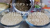 10日間で3kg減 驚きの玄米ダイエット 寝かせ酵素玄米ならどれだけ食べてもok 七号食 Youtube 10日間で3kg減 驚きの玄米ダイエット 寝かせ酵素玄米ならどれだけ食べてもok 七号食 Youtube