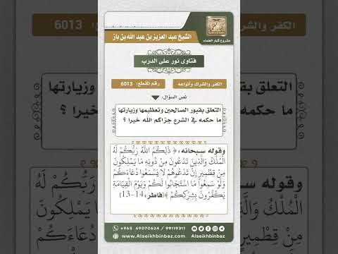 6013 - حكم التعلق بقبور الصالحين وتعظيمها وزيارتها  - نور على الدرب
