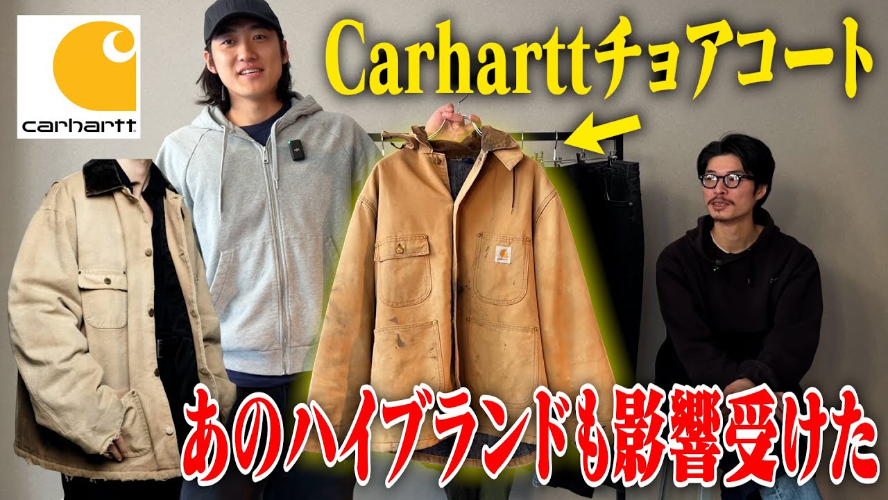 世界が認めた名品】ハイブランドにまで影響を与えた、Carharttの魅力