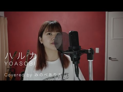 ハルカ/YOASOBI covered by みのべありさ【歌ってみた】