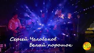 Сергей Челобанов - белый порошок (опа-опа)