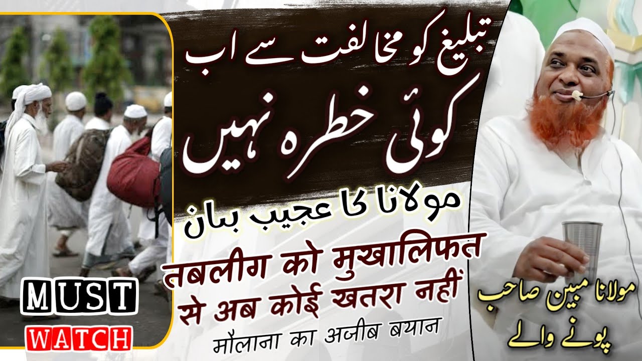 Mukhalifat Se Ab Tableegh Ko Koi Khatra Nahi | Maulana Mubin Sahab Pune Wale