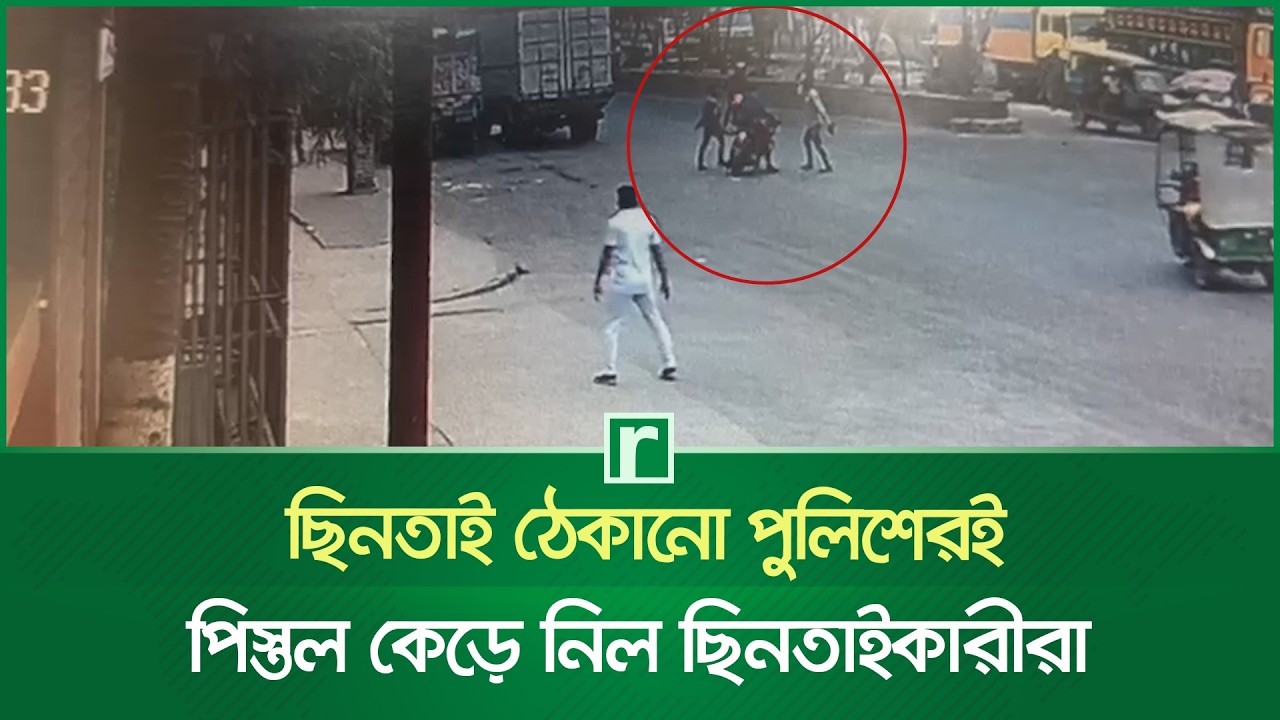 ছি'ন'তা'ই ঠেকানো পুলিশেরই পি'স্ত'ল কেড়ে নিল ছি'ন'তা'ই'কা'রী'রা | Police Pistol | Robbery | RisingBD