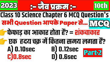 जैव प्रक्रम Class 10 Science Chapter 6 MCQ Question || Important MCQ Question Class 10 @mcq