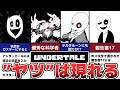 【Undertale】ガスター博士の裏設定