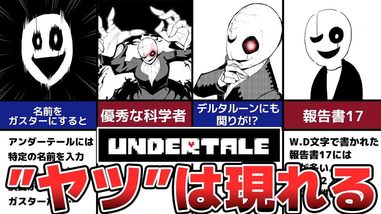 【Undertale】ガスター博士の裏設定