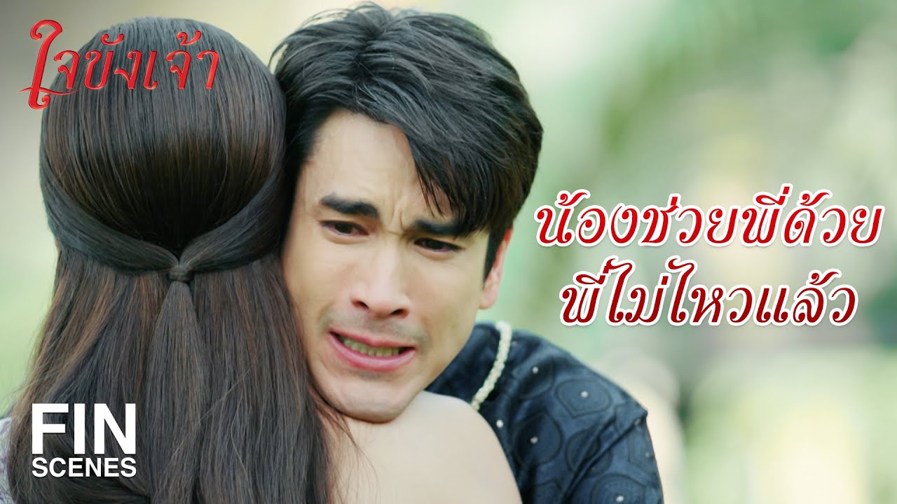 FIN | ตอนเด็กๆ พี่เป็นคนเรียบร้อยมาก นิสัยดีมาก | ใจขังเจ้า EP.11 | Ch3Thailand
