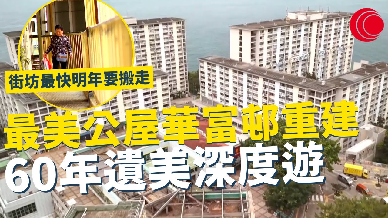 一線搜查｜最美公屋華富邨重建 街坊最快明年要搬走 60年遺美深度遊 獨有儲蓄互助社 休閑空間充足 公共空間最吸引｜720集 ｜有線新聞 簡采恩｜ #一線搜查 ｜HOYTV 77台