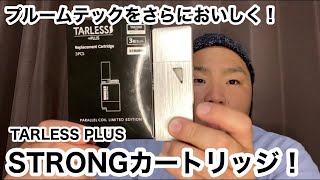 プルームテック対応！STRONGカートリッジ！TARLESS PLUS（ターレスプラス）byベプログ